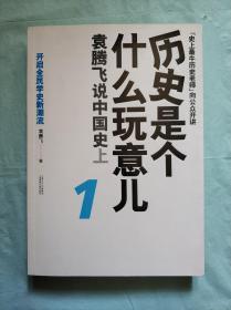 历史是个什么玩意儿1：袁腾飞说中国史 上