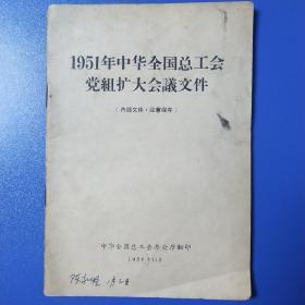 1951年中华全国总工会党组扩大会议文件