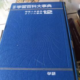 日本版学习百科大事典