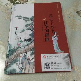 张大千弟子江苹国画展(精装)纪念张大千诞辰一百二十周年