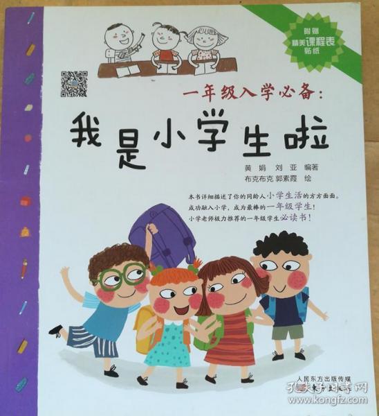 一年级入学必备：我是小学生啦