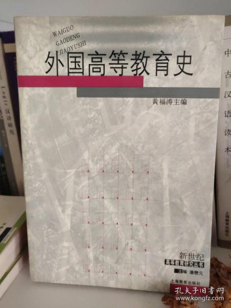 外国高等教育史