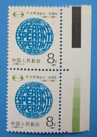 J139　世界语诞生一百周年纪念邮票双联带色标边