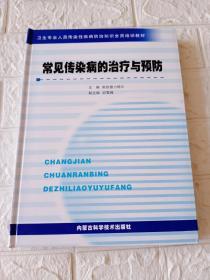 常见传染病的治疗与预防