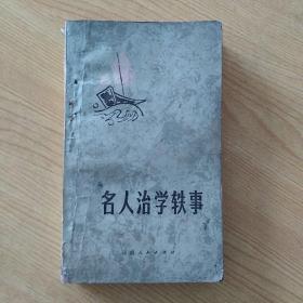 名人治学轶事