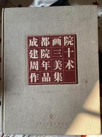 《成都画院建院三十周年美术作品集》布面精装厚册11位名家签名本