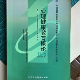 05615心理健康教育概论[2006年版]：全国高等教育自学考试指定教材 心理健康教育专业（专科）