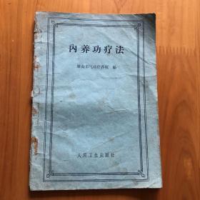 內养功疗法