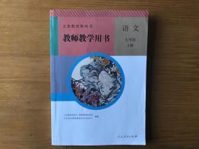 教师教学用书 语文 七年级 上册【人教版 附光盘】