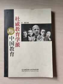 杜威教育学派与中国教育
