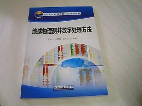 地球物理测井数字处理方法/高等院校石油天然气类规划教材