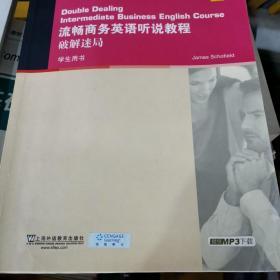 正版 大学英语拓展课程系列·流畅商务英语听说教程：破解迷局（学生用书）