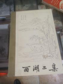 西湖二集上下