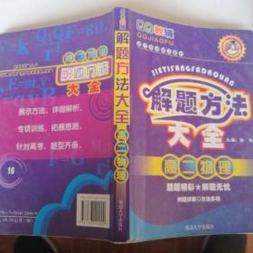 QQ教辅解题方法大全·解题方法大全:高二物理