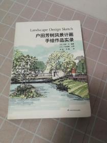 户田芳树风景计画手绘作品实录。签名本