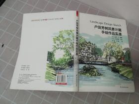 户田芳树风景计画手绘作品实录。签名本