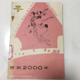 想到2000年