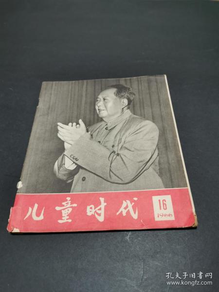 儿童时代（1966年16期，40页，中间有彩页，有伟人合影像多幅，lin讲话等）