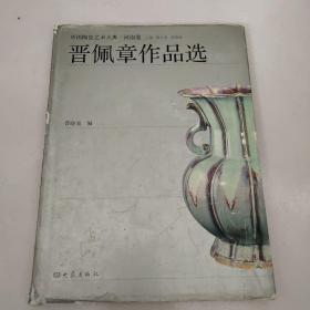 铜版纸印刷 精装16开 有书衣 中国陶艺大师《晋佩章作品选》 原价198元  1版1印