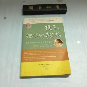 孩子，把你的手给我：与孩子实现真正有效沟通的方法