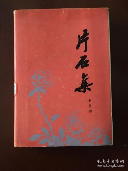 赵朴初《片石集》全1册 硬精装 32开本 原书衣【馆藏品佳 】1978年3月北京1版1印【人民文学出版社出版】