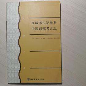 西域考古記舉要/中國西部考古記