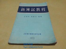 新簿记教程1953年版..