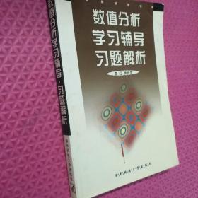 数值分析学习辅导习题解析