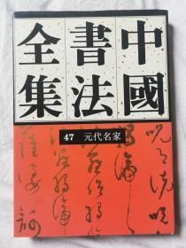 中国书法全集（第47卷）元代名家【65册合售 大16开精装+书衣 2001年1版1印 具体看图见描述】