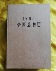 全国总书目（1981年）原装封皮完好，外加牛皮纸书衣。