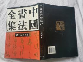 中国书法全集（第47卷）元代名家【65册合售 大16开精装+书衣 2001年1版1印 具体看图见描述】