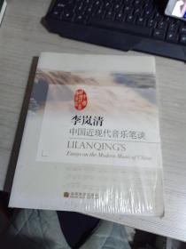 李岚清中国近现代音乐笔谈 未拆封
