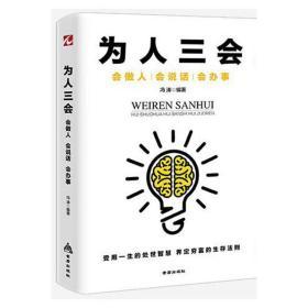 为人三会