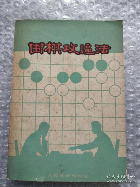 围棋攻逼法