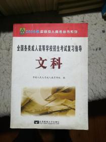 2006年最新成人高考丛书系列，全国各类成人高等学校招生考试 复习指导 文科