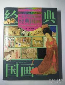 中国国粹系列丛书---一生不可不知道的经典国画