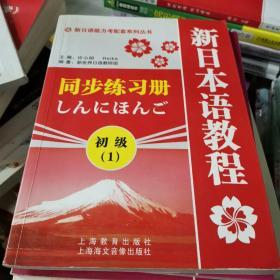 新日语能力考配套系列丛书·新日本语教程同步练习册