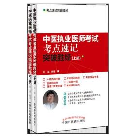 2020中医执业医师资格考试考点速记突破胜经·执业医师资格考试考点速记突破胜经丛书