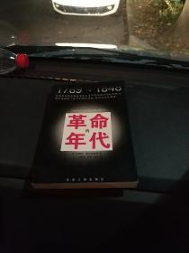 革命的年代：1789-1848