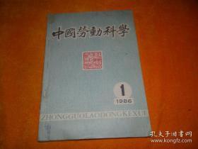 中国劳动科学（1986年第1--6期）