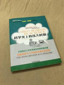 世界科普巨匠经典译丛：科学史上的伟大时刻