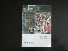 黑龙江钱币   何宏 等 著  哈尔滨出版社  全新