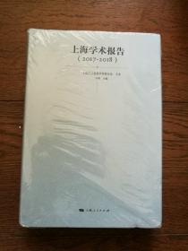 上海学术报告（2017-2018）（全新未拆封）