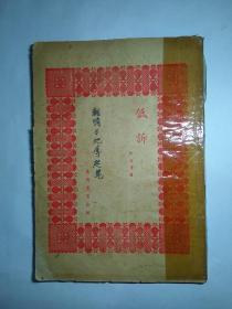 新文學(xué)詩集：低訴（缺版權(quán)頁可能底封面缺失？）