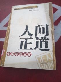 人间正道：中国农民纪实