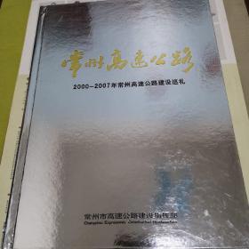 邮票年册：常州高速公路通车里程突破220公里纪念（附涵套、邮票面值近50元）