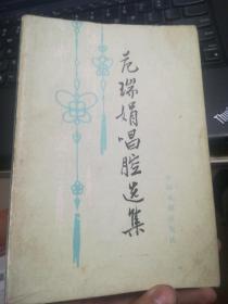 范瑞娟唱腔选集