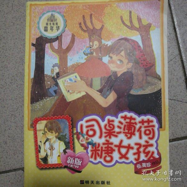 阳光姐姐嘉年华：同桌薄荷糖女孩（最新版）