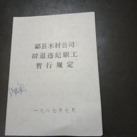酃县木材公司辞退违纪职工暂行规定