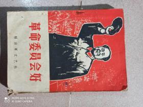 1968年《革命委员好——上册
》